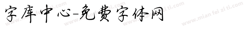 字库中心字体转换