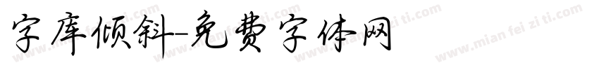 字库倾斜字体转换