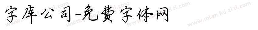 字库公司字体转换