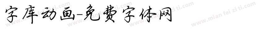 字库动画字体转换