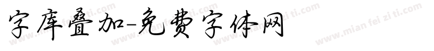 字库叠加字体转换