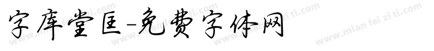 字库堂匡字体转换