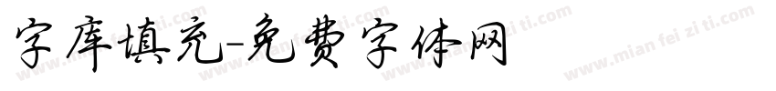 字库填充字体转换