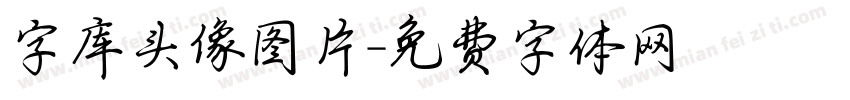 字库头像图片字体转换