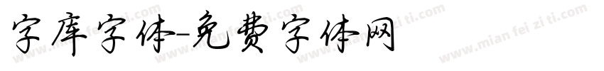 字库字体字体转换