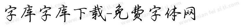 字库字库下载字体转换