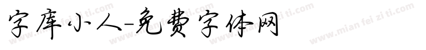 字库小人字体转换