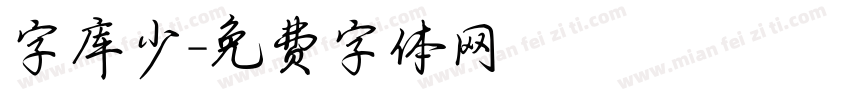 字库少字体转换