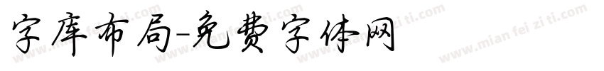 字库布局字体转换