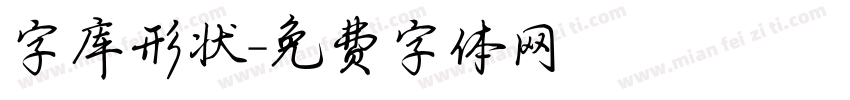 字库形状字体转换