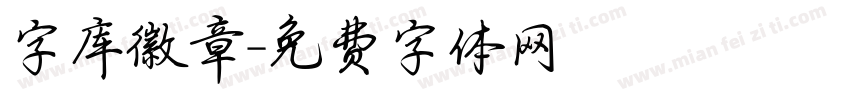 字库徽章字体转换