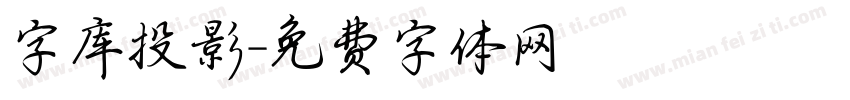 字库投影字体转换
