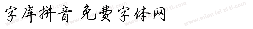 字库拼音字体转换