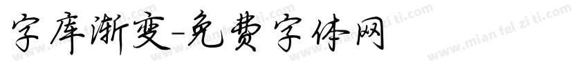 字库渐变字体转换