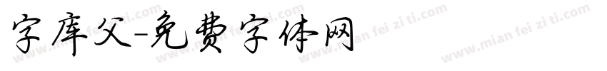 字库父字体转换