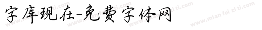 字库现在字体转换