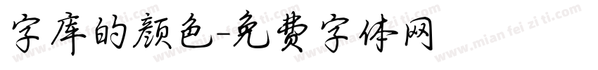 字库的颜色字体转换