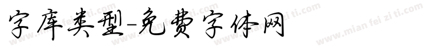 字库类型字体转换