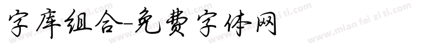 字库组合字体转换