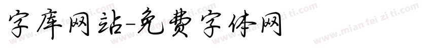 字库网站字体转换