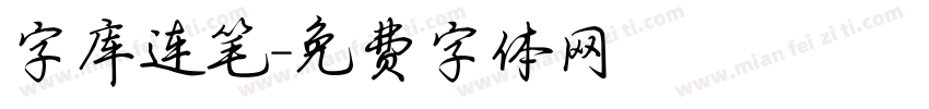 字库连笔字体转换