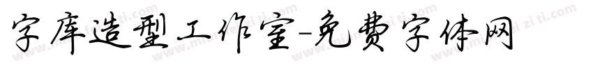 字库造型工作室字体转换