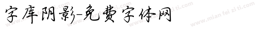 字库阴影字体转换