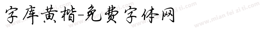 字库黄楷字体转换