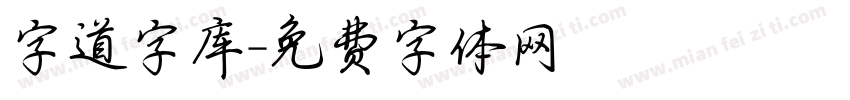 字道字库字体转换