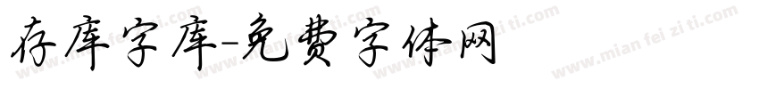 存库字库字体转换