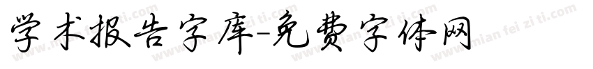 学术报告字库字体转换