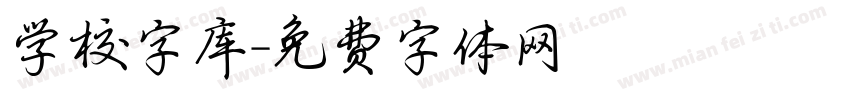 学校字库字体转换