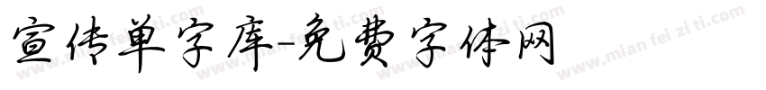 宣传单字库字体转换