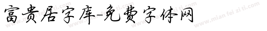富贵居字库字体转换