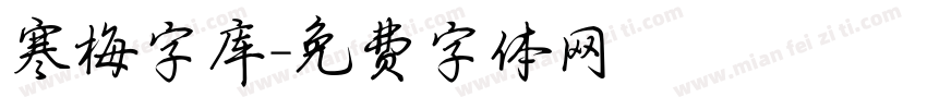 寒梅字库字体转换