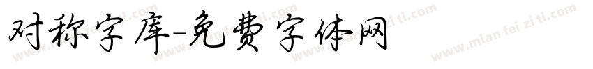 对称字库字体转换