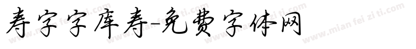 寿字字库寿字体转换