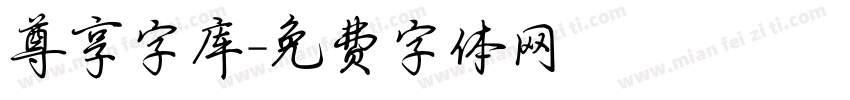 尊享字库字体转换