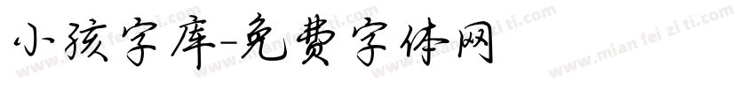 小孩字库字体转换