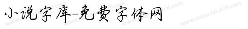 小说字库字体转换