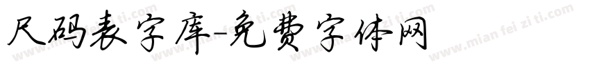 尺码表字库字体转换