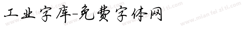 工业字库字体转换