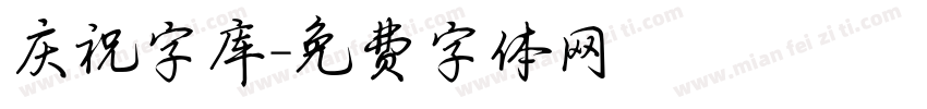 庆祝字库字体转换