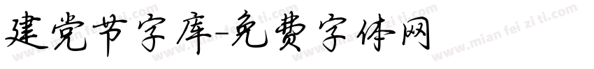 建党节字库字体转换