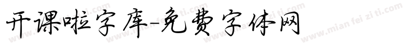 开课啦字库字体转换