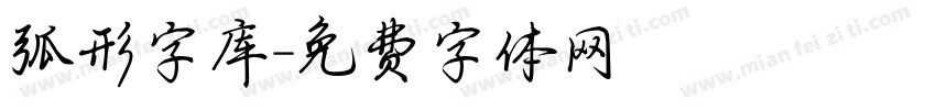 弧形字库字体转换