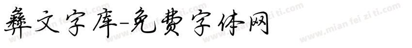 彝文字库字体转换
