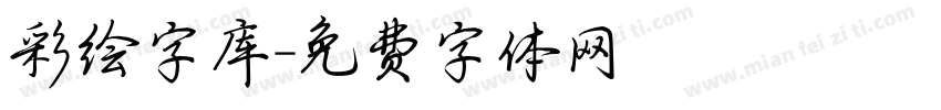 彩绘字库字体转换