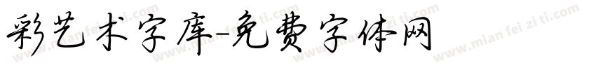 彩艺术字库字体转换
