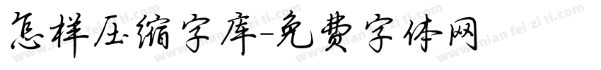 怎样压缩字库字体转换